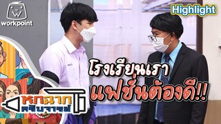 โรงเรียนเราแฟชั่นต้องดี | หกฉากครับจารย์