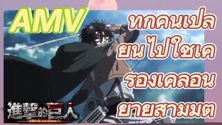 [ผ่าพิภพไททัน] AMV |   ทุกคนเปลี่ยนไปใช้เครื่องเคลื่อนย้ายสามมิติ