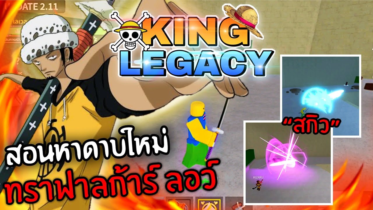 ลอว์ตามหาดาบลอว์..!!! [King Legacy] - BiliBili