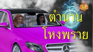 โหงพราย | ตำนานไทย #WOL World of Legend โลกแห่งตำนาน  เกมส์ The sims 4