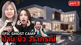 Epic Ghost Camp EP.35 นอนพิสูจน์ผี!!  บ้านพี่บิว บาส โบว์ (Part 2/2)