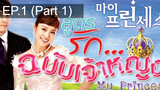เจ้าหญิงน้อย 😍 My Princess สูตรรักฉบับเจ้าหญิง 😍 ⭐ พากย์ไทย EP1_1