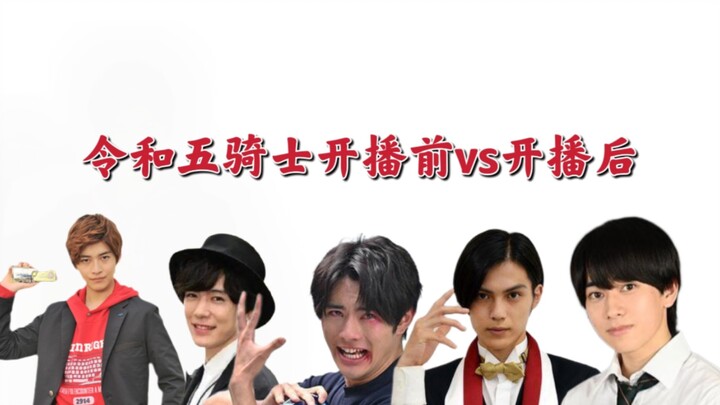 令和骑士开播前vs开播后
