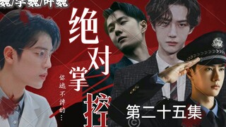 【博君一肖// all魏】【绝对掌控】美人魏✘总裁空✘病娇叶✘警察宇【三攻一受/强制爱/病娇禁/不喜勿入】(第二十五集)