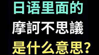 日语里的“摩訶不思議”是什么意思？【每天一个生草日语】