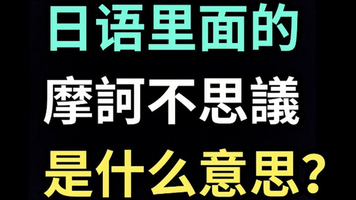 คำว่า "มหาบิบิ" ในภาษาญี่ปุ่นแปลว่าอะไร? 【หญ้าดิบหนึ่งใบทุกวันในภาษาญี่ปุ่น】