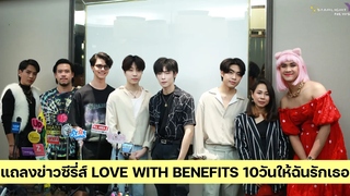 แถลงข่าวซีรี่ส์ LOVE WITH BENEFITS 10วันให้ฉันรักเธอ