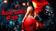 डरावनी शैतानी आत्मा की भूख | Shaitani Atma ki Bhukh | Latest Episode | New Horror Story 2025 | Fear