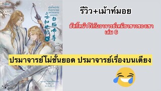 รีวิว+เม้าท์มอยนิยาย #ฮัสกี้หน้าโง่กับอาจารย์เหมียวขาวของเขา เล่ม6 เรื่องบนเตียงพ่อเด็ดจริงๆ