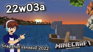 snapshot แรกของปี!! | 22w03a | update Minecraft 1.18.2