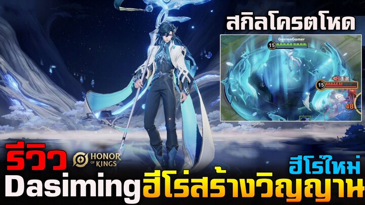 Hok&Rov : รีวิวฮีโร่ใหม่ Dasiming ฮีโร่สร้างวิญญาณได้ สกิลโครตโหด