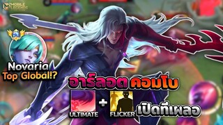 Arlott การเดินเกม อัลติคอมโบกับฟลิกเกอร์เปิดไว! + เจอท็อปโนวาเรีย │ARLOTT MOBILE LEGENDS