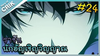 [พากย์มังงะ] เนโครแมนเซอร์ ราชันนักอัญเชิญวิญญาณ ตอนที่ 24 [มังงะจีน/ดันเจี้ยน/พระเอกเทพจัด]