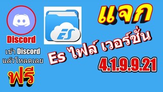 แจก Es File เวอร์ชั่นเก่า 2021 เวอร์ชั่น 4.1.9.9.21 ในเพสโตร์ไม่มีให้โหลดแล้วนะครับ