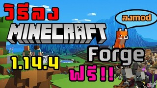 วิธีลง Minecraft forge 1.14.4 บนคอม