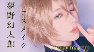 【ヒプマイコスメイク】夢野幻太郎 COSPLAY MAKEUP VIDEO【HYPNOSISMIC】