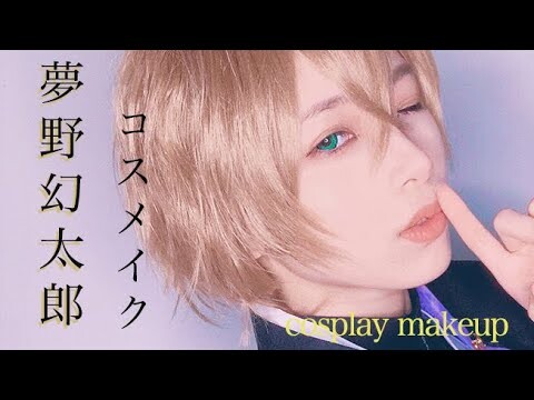 【ヒプマイコスメイク】夢野幻太郎 COSPLAY MAKEUP VIDEO【HYPNOSISMIC】