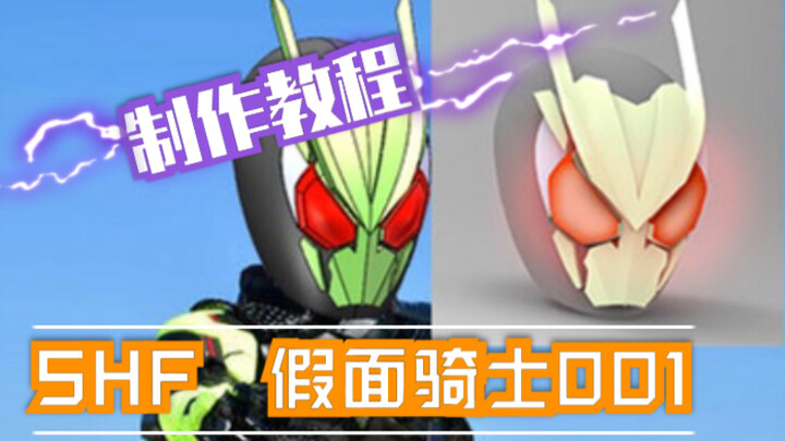 【模型教室】剧场版 假面骑士ZERO ONE 01 SHF 实体化教程001 第一期