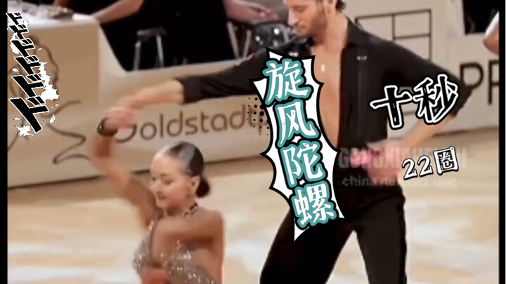 拉丁10秒钟转22圈体协太猛了哈哈