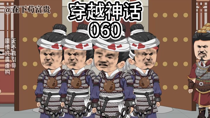 《穿越神话》第60集，入主渔阳郡！