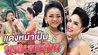 สะบัดแปรง....แต่งหน้าเป็นนางเอกลิเก | Nisamanee.Nutt