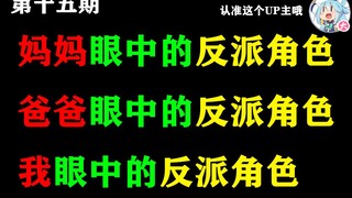 妈妈眼中的反派角色，爸爸眼中的反派角色，我眼中的反派角色