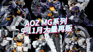 AOZMG网限9-11月再贩！MG海兹尔及多款配件包来了！