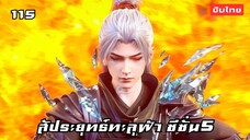 สัประยุทธ์ทะลุฟ้า ซีซั่น5 EP.115 ซับไทย