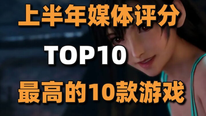 上半年媒体评分最高10款游戏+《进击的巨人》将发布VR游戏#每日情报#