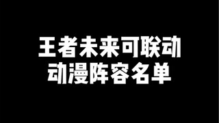 王者荣耀未来可联动动漫阵容名单