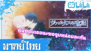 Vanitas no Carte ยอมแพ้แล้วฉันจะยอมทำทุกอย่าง [พากย์ไทย]