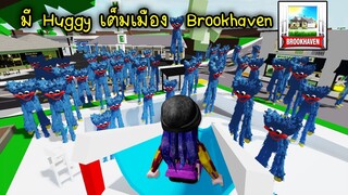 ทำให้เมือง Brookhaven มี Huggy Wuggy 1พันตัว! | Roblox 🏡 Brookhaven RP Huggy Wuggy One thousand