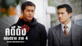 EP.01-08  คดีดังกองปราบ ภาค 4