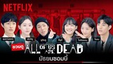 'พัคจีฮู-ยุนชานยอง' นำทีมนักแสดง ชวนแฟนๆ ชาวไทยดู All of Us Are Dead #มัธยมซอมบี้ | Netflix