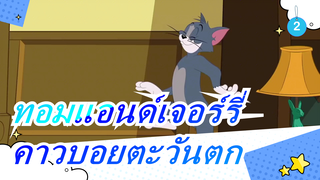 ทอมแอนด์เจอร์รี่|เล่นย้อนกลับ:คาวบอยตะวันตก_B2