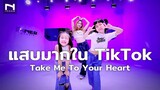 แสบมากใน TikTok 🤣 รับชมความแสบ เอ้ย! ความน่ารักกับ "Take Me To Your Heart" ได้เลยฮ้าฟฟ