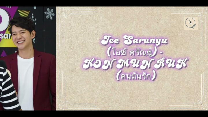 Ice Sarunyu ไอซ์ ศรัณยู - KON MUN RUK (คนมันรัก/Seeorang yang Mencintaimu) -Lyrics Rom/Thai/Eng/Indo