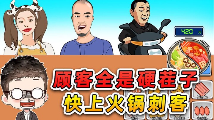 这些顾客全是硬茬子？不敢怠慢！上等的火锅请享用！