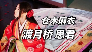 【最美日语歌】柯南剧场版中超好听的神曲! 《渡月橋 ～君 想ふ～》仓木麻衣 高品质 CD音乐分享