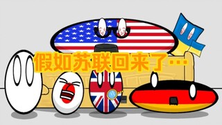 Polandball: ประเทศต่างๆ จะมีปฏิกิริยาอย่างไรหากสหภาพโซเวียตกลับมา?