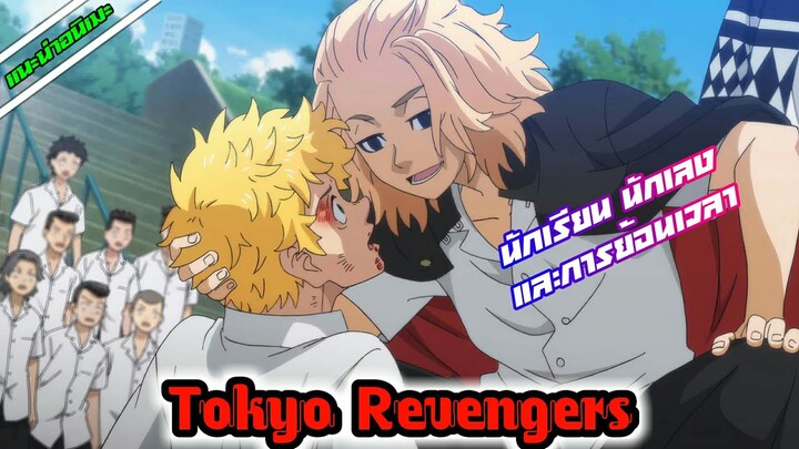 [แนะนำอนิเมะ] Tokyo Revengers โตเกียว รีเวนเจอร์ส | อนิเมะใหม่ Spring 2021