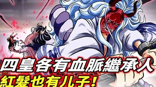 One Piece: Mỗi vị trong Tứ Hoàng đều có một người thừa kế! Cô gái tóc đỏ cũng có một đứa con trai!