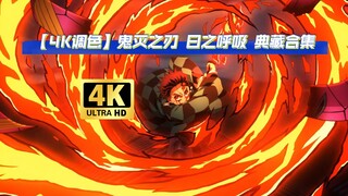 [Penilaian warna 4K 60 bingkai] Koleksi Kimetsu no Yaiba Breath of the Sun Collection