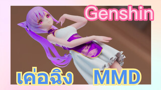 เค่อฉิง MMD