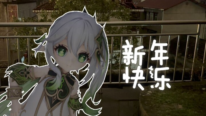 这次的年，有纳西妲陪你过哦