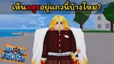 เมื่อเรนโกคุต้องมาตามล่าอสูรในโลกของโจรสลัด..!!! [Blox Fruits]