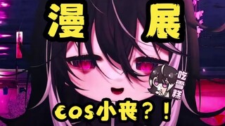 “漫展有人cos小丧怎么办？”【日寄郁】