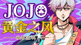 【JOJO】《背叛者的镇魂曲》完整版！！黄金之风OP2. 无法到达真实的镇魂曲