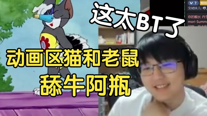 瓶子直播看动画区猫和老鼠-舔牛阿瓶，这太BT了！【瓶子君152】