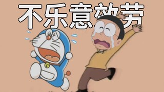 不 乐 意 效 劳